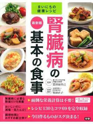 cover image of 最新版 腎臓病の基本の食事: 本編